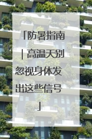 防暑指南｜高温天别忽视身体发出这些信号