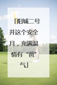 阳城二号井这个安全月，充满温情有“爸”气