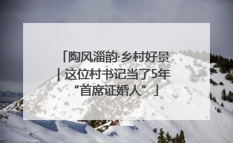 陶风淄韵·乡村好景｜这位村书记当了5年“首席证婚人”