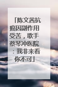 陈文茜抗癌因副作用受苦，歌手蔡琴冲医院：我非来看你不可