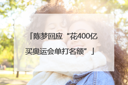 陈梦回应“花400亿买奥运会单打名额”
