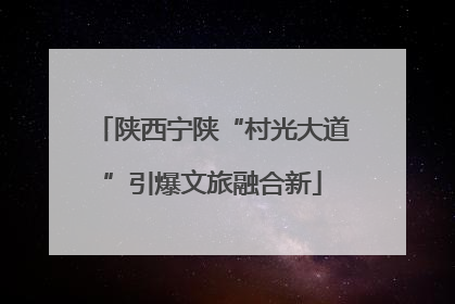 陕西宁陕“村光大道”引爆文旅融合新