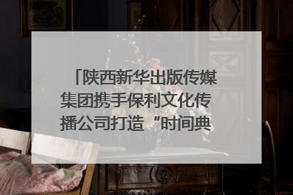 陕西新华出版传媒集团携手保利文化传播公司打造“时间典藏”数字艺术馆