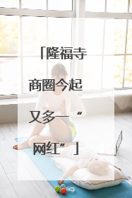 隆福寺商圈今起又多一“网红”