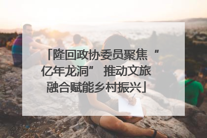 隆回政协委员聚焦“亿年龙洞” 推动文旅融合赋能乡村振兴