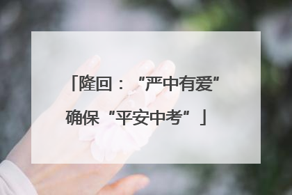 隆回：“严中有爱”确保“平安中考”