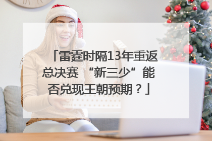 雷霆时隔13年重返总决赛 “新三少”能否兑现王朝预期？