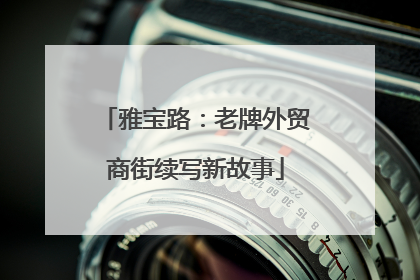 雅宝路：老牌外贸商街续写新故事