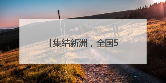 集结新洲，全国500名高手已就位