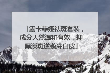 露卡菲娅祛斑套装，成分天然温和有效，抑黑淡斑逆袭冷白皮