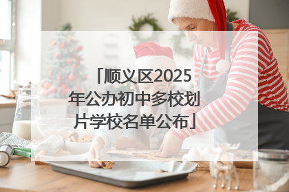顺义区2025年公办初中多校划片学校名单公布