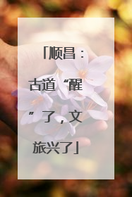 顺昌：古道“醒”了，文旅兴了