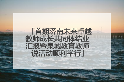 首期济南未来卓越教师成长共同体结业汇报暨泉城教育教师说活动顺利举行