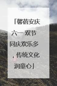 馨蓓安庆六一 双节同庆欢乐多，传统文化润童心