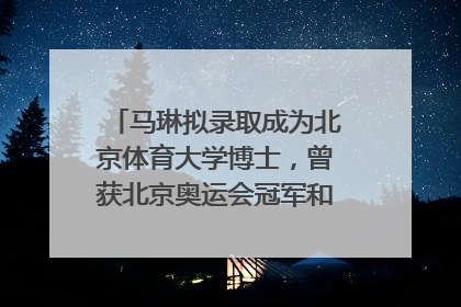 马琳拟录取成为北京体育大学博士，曾获北京奥运会冠军和4次世界杯冠军，张继科：他是神