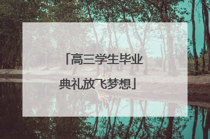 高三学生毕业典礼放飞梦想