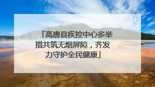 高唐县疾控中心多举措共筑无烟屏障，齐发力守护全民健康