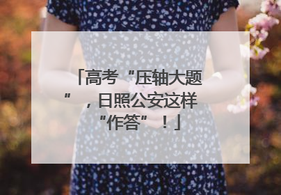 高考“压轴大题”，日照公安这样“作答”！