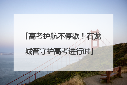 高考护航不停歇！石龙城管守护高考进行时