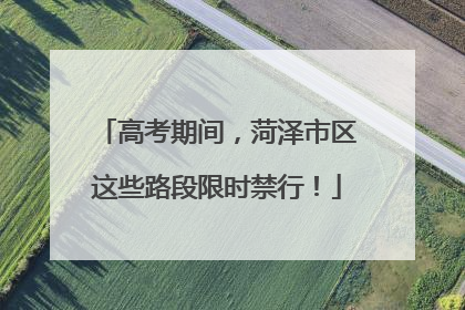 高考期间，菏泽市区这些路段限时禁行！