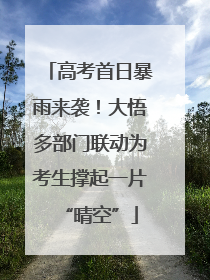 高考首日暴雨来袭！大悟多部门联动为考生撑起一片“晴空”
