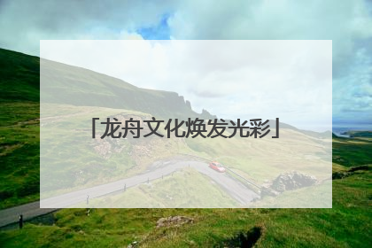 龙舟文化焕发光彩