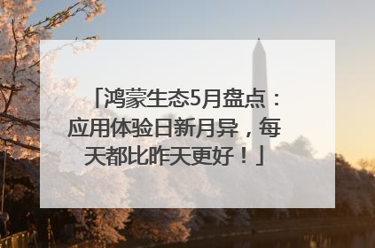 鸿蒙生态5月盘点：应用体验日新月异，每天都比昨天更好！