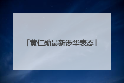 黄仁勋最新涉华表态