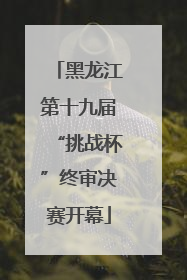 黑龙江第十九届“挑战杯”终审决赛开幕