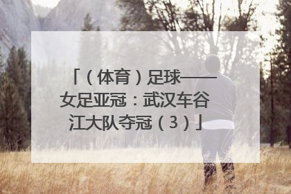 （体育）足球——女足亚冠：武汉车谷江大队夺冠（3）