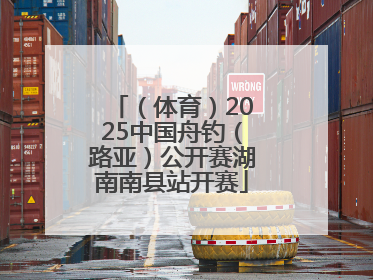（体育）2025中国舟钓（路亚）公开赛湖南南县站开赛