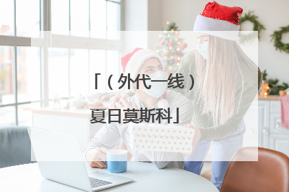 （外代一线）夏日莫斯科
