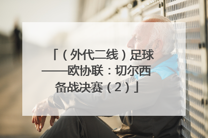 （外代二线）足球——欧协联：切尔西备战决赛（2）