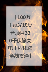 100万千瓦光伏复合项目330千伏输变电工程线路全线贯通