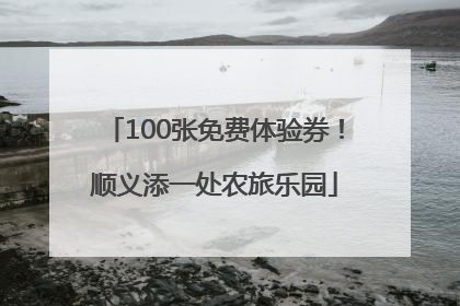 100张免费体验券！顺义添一处农旅乐园