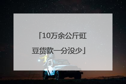 10万余公斤豇豆货款一分没少