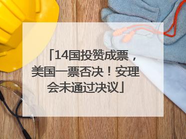 14国投赞成票，美国一票否决！安理会未通过决议