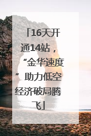 16天开通14站，“金华速度”助力低空经济破局腾飞
