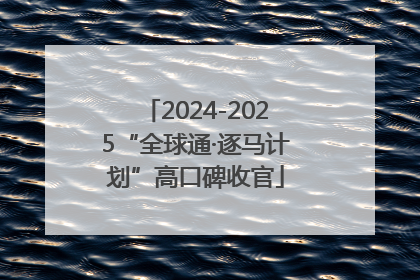 2024-2025“全球通·逐马计划”高口碑收官