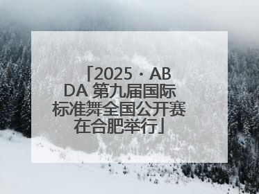 2025・ABDA 第九届国际标准舞全国公开赛在合肥举行