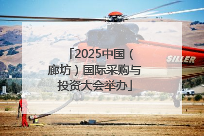 2025中国（廊坊）国际采购与投资大会举办