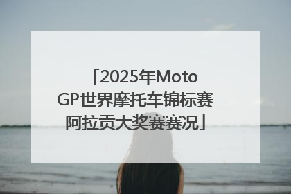2025年MotoGP世界摩托车锦标赛阿拉贡大奖赛赛况