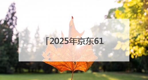 2025年京东618活动时间已确定，从什么时候几号开始？有哪些优惠活动？