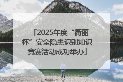2025年度“衢丽杯”安全隐患识别知识竞赛活动成功举办