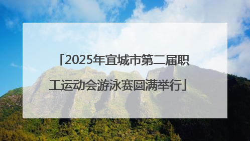 2025年宜城市第二届职工运动会游泳赛圆满举行