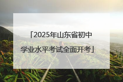 2025年山东省初中学业水平考试全面开考