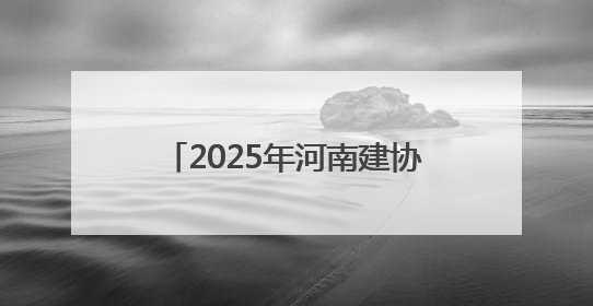 2025年河南建协“安全生产月”活动在中建三局中原公司滨河新居项目启动