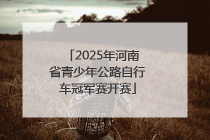 2025年河南省青少年公路自行车冠军赛开赛