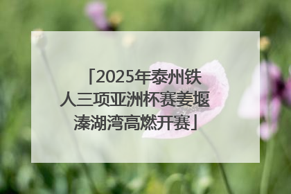 2025年泰州铁人三项亚洲杯赛姜堰溱湖湾高燃开赛
