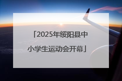 2025年绥阳县中小学生运动会开幕